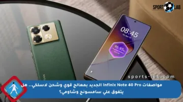 مواصفات Infinix Note 40 Pro الجديد بمعالج قوي وشحن لاسلكي.. هل يتفوق على سامسونج وشاومي؟